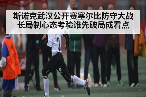 斯诺克武汉公开赛塞尔比防守大战长局制心态考验谁先破局成看点